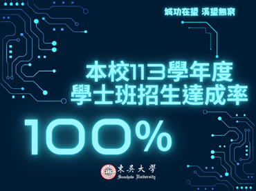 另開新視窗連至「本校113學年度學士班招生達成率100%」