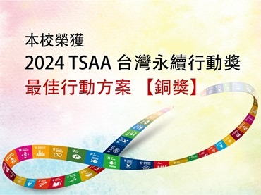 另開新視窗連至「本校榮獲2024亞太暨台灣永續行動獎宣傳」