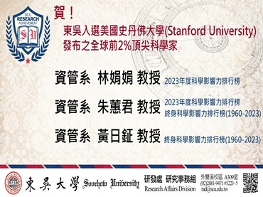 另開新視窗連至「賀!東吳3位教授入選美國史丹佛大學發布2024「全球前2%頂尖科學家」」