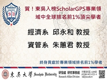 另開新視窗連至「東吳入榜ScholarGPS」