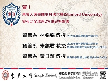 另開新視窗連至「賀!東吳3位教授入選美國史丹佛大學發布2024「全球前2%頂尖科學家」」