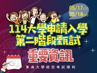 另開新視窗連至「東吳大學 114學年度大學申請入學招生第二階段甄試重要資訊」